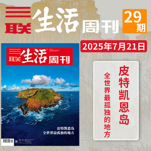 【单期】三联生活周刊杂志2025年第29期 皮特凯恩岛 全世界最孤独的地方社会热点资讯新闻评论书刊