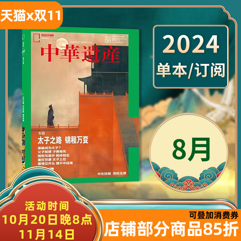 中华遗产杂志 2024年8月 专题：太子之路 锦程万变 中国国家地理出品历史文物收藏知识书籍期刊