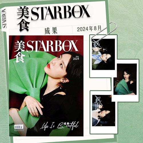 【封面可选】美食STARBOX杂志2024年8月封面成果 内文：李媛&李嘉鑫 明星时尚潮流期刊