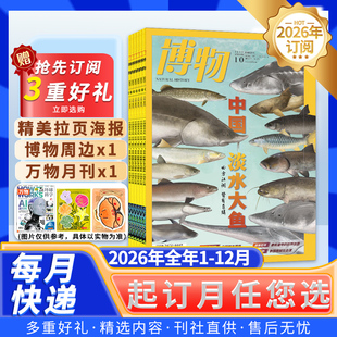 【抢先预定】博物杂志2026年1-12月中国国家地理青少年版学生百科全书动植物/美食专题科学探索科普百科书刊