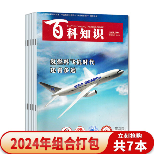 人文地理百科知识文学科普探索期刊 可选 2023年 4AB 2AB 2024年1B 百科知识杂志 套装 共7本