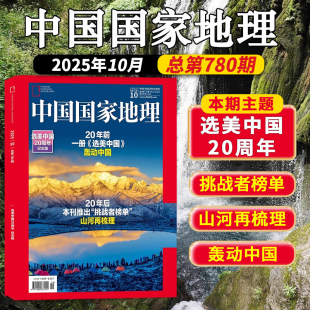 火箭天象 第三极西藏增刊219国道 单本 揭秘冷泉碳循环 涠洲观鲸 珠峰探索 热带 选美中国 中国国家地理杂志2025年10月 套装