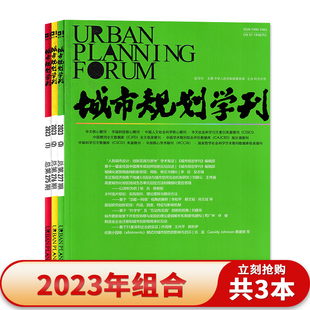 【共3本】城市规划学刊杂志2023年1-3月组合打包 环境景观设计建筑技艺理论知识书籍期刊