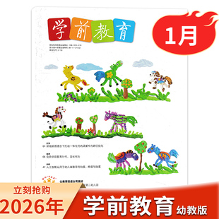【可选】学前教育杂志幼教版 2026年1月/2025年1-12月现货发货 幼儿教育幼儿园教师保育教学知识亲子儿童老师书籍期刊全年订阅