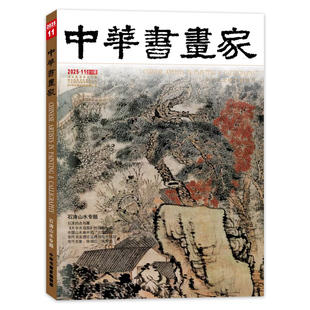 艺术收藏 传统文化期刊 中华书画家杂志 技法解析 名家作品 书画鉴赏 2024年范围单本可选 2014 2025年7月周之冕专题 单本可选
