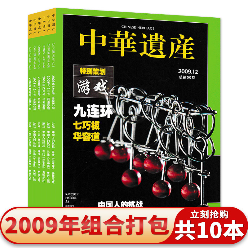 轻微磨损【共10本】中华遗产杂志2009年2-10/12月组合打包 游戏中国人的抗战/中百项考古大发现/绝版颐和园/文物收藏知识书籍期刊