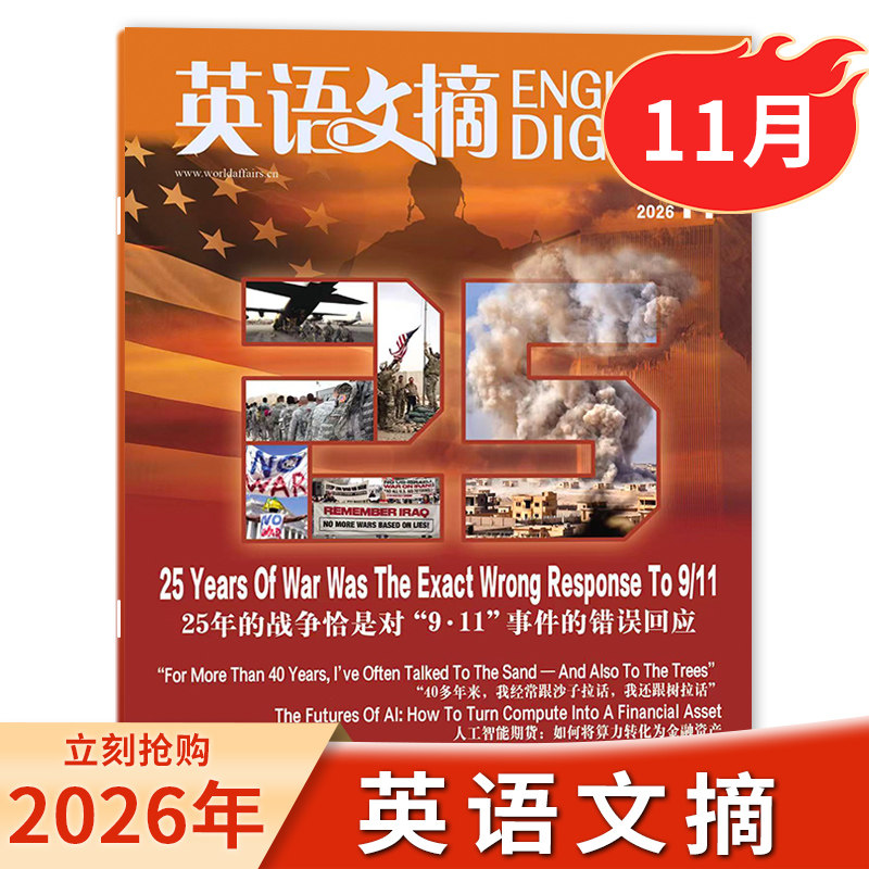 【单本可选】英语文摘杂志 2026年11月2025/24年1-12月全年珍藏英语世界中英文双语学习四六级大学考研过刊