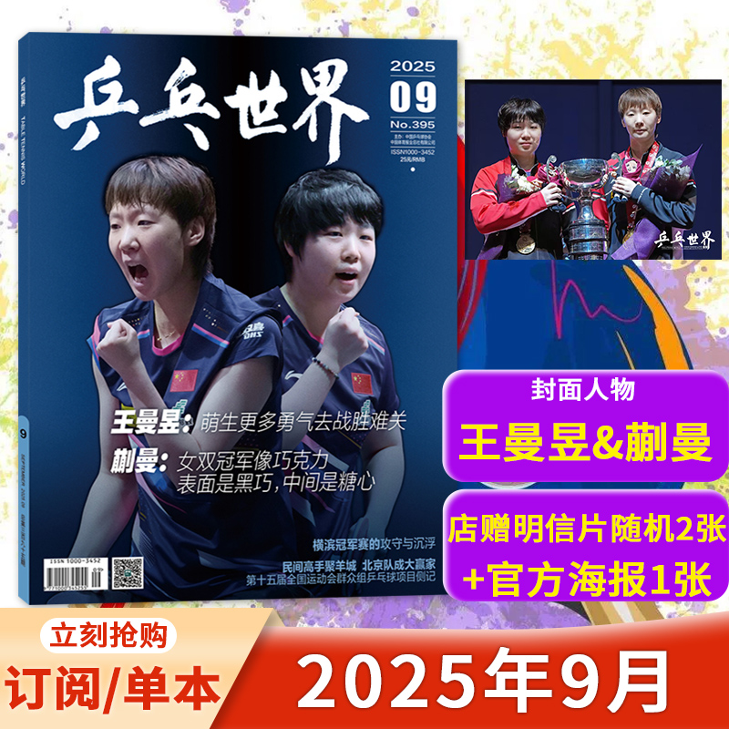 乒乓世界2025年10月莫雷高德