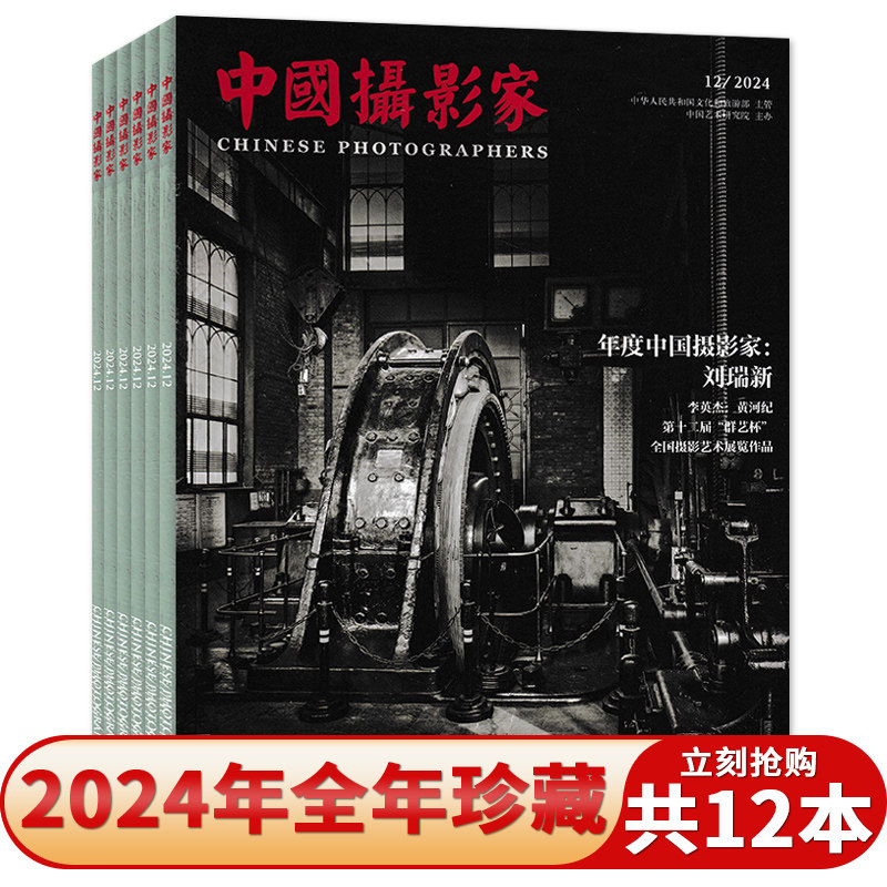 【套装可选】中国摄影家杂志  2024年1-12月全年珍藏  任选2023年 艺术生活影像视觉数码摄影技巧知识书籍期刊