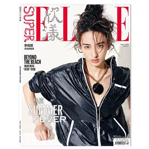 欣漾SuperELLE2026年5月