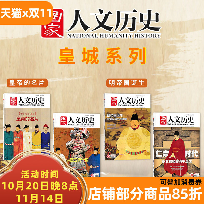 【皇朝系列】国家人文历史杂志 明帝国诞生+宋仁宗时代+皇帝的名片+讲透五代十国 文史参考历史趣味新闻期刊