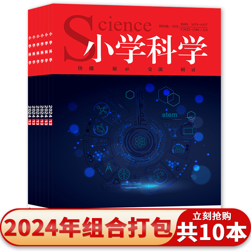 共10本 小学科学杂志 2024年2-4/7-13期组合打包 半月刊 传播 展示 交流 研讨 小学教育理论类期刊杂志