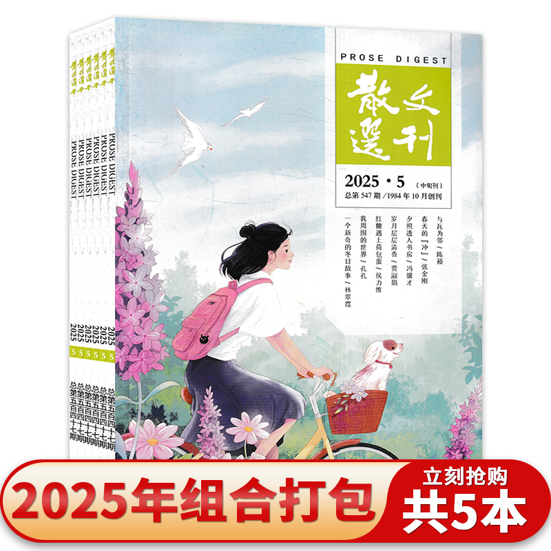 【共5本】散文选刊杂志中旬刊2025年1-5期组合打包 文学文摘中长篇微型小说散文书籍期刊书籍