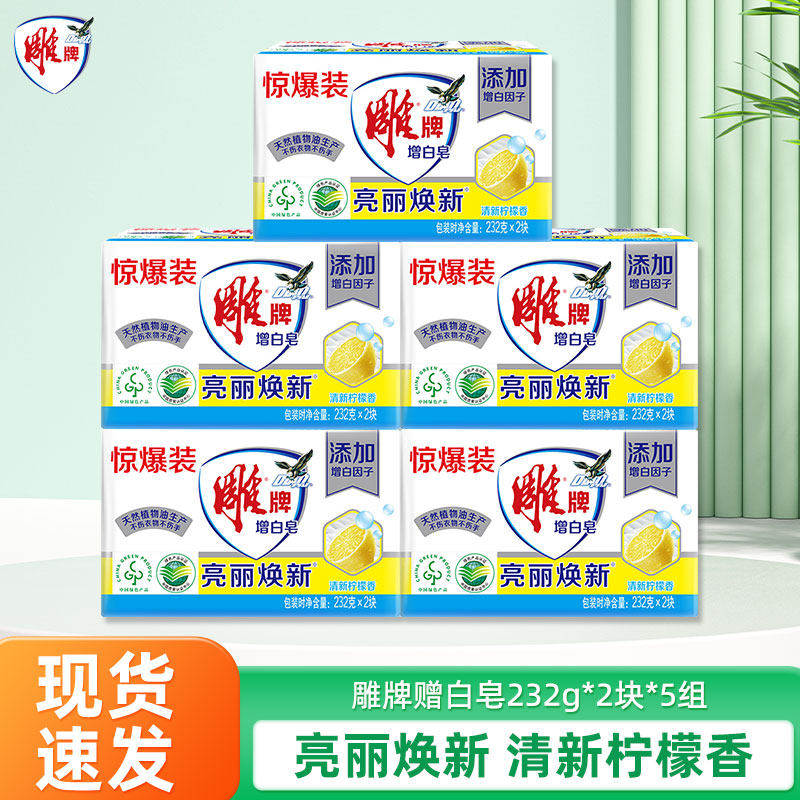 雕牌增白皂232g*2大块去渍洗衣皂