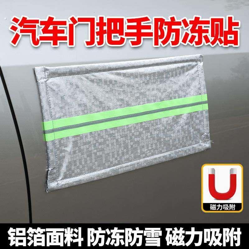 隐形车把手防冻贴汽车门把手隐藏门把手防冻磁吸贴防冻罩门把手防