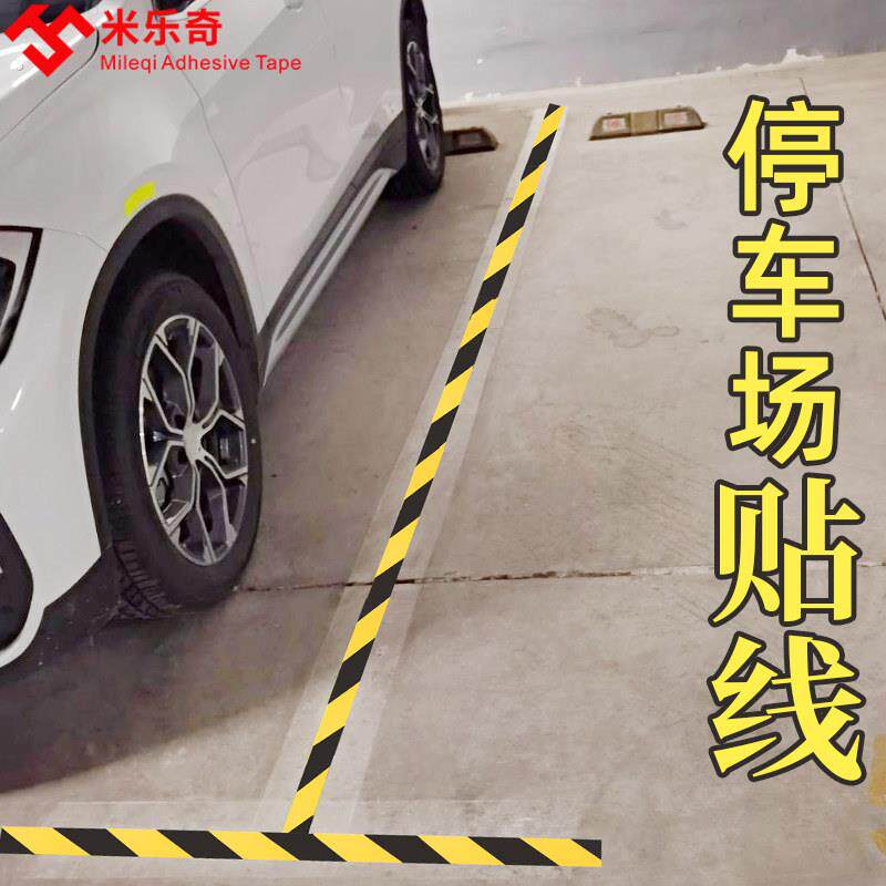 停车线贴纸高粘度水泥地面划线定位标识防水耐磨停车场车库车位线