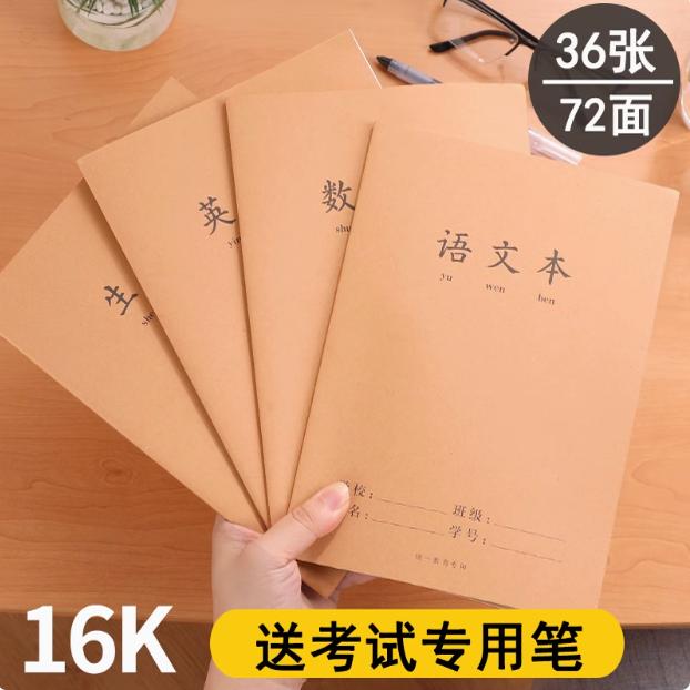 加厚16K大本牛皮缝线 缐英语语文数学练习笔记本三年级初中作业本