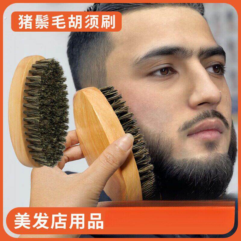 猪鬃毛刷梳胡子胡须刷子梳子保养护理理发店专用男士造型工具发廊
