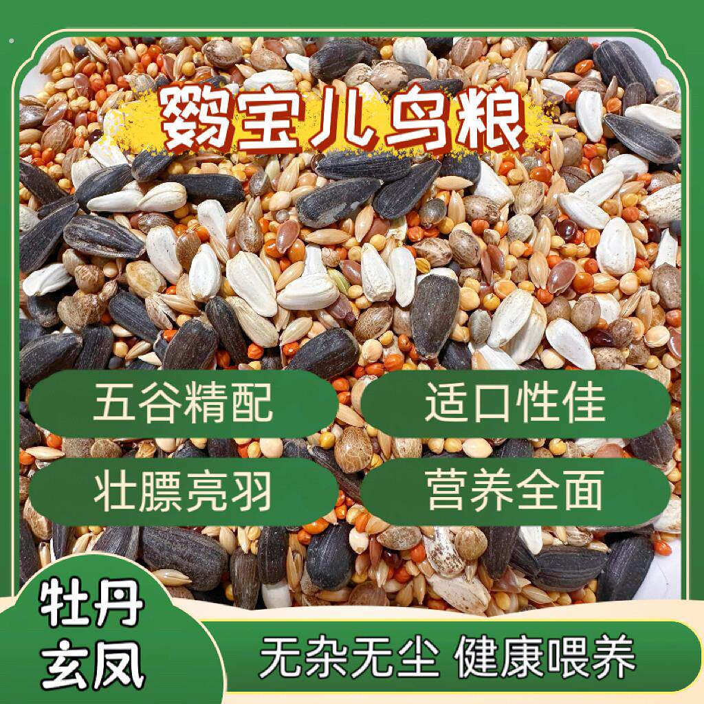 鹦鹉鸟粮玄凤牡丹专用饲料五谷杂粮混合粮增肥发亮增肥鸟食自配粮