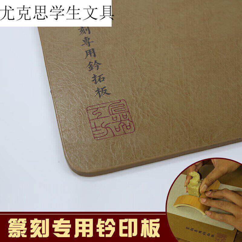 钤印板拓印板篆刻垫板皮革垫板盖印垫印台印石印章板皮垫皮垫板(
