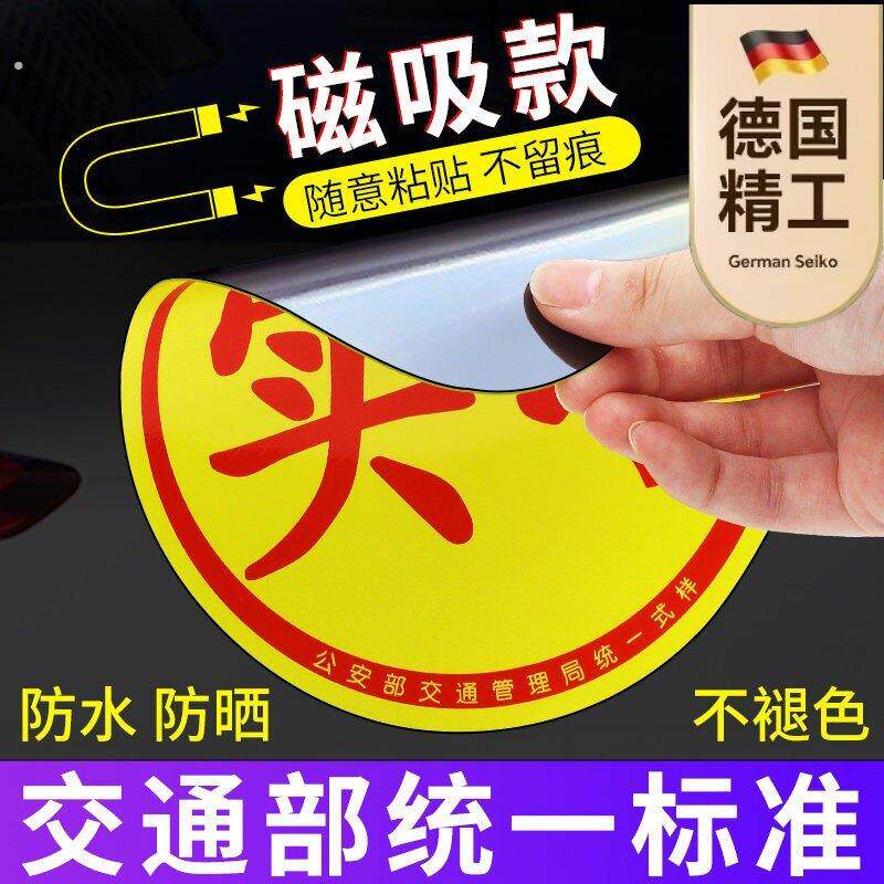 【德国精工】实习车贴新手上路反光磁铁汽车贴纸创意实习期磁吸