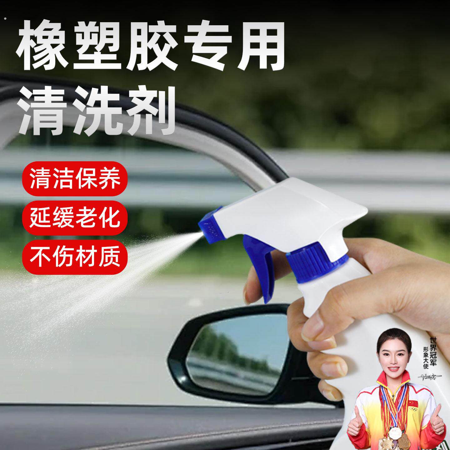 橡塑胶专用清洗剂汽车密封条橡胶保护剂塑料件防老化清洁保养