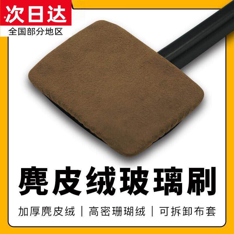 汽车前挡玻璃清洁刷车用除雾刷车窗内饰麂皮防雾除水除尘掸长杆擦