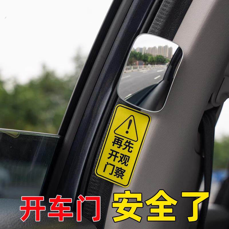 汽车后排开门下车观察镜后视镜车内观后镜除盲区广角镜安全倒车镜