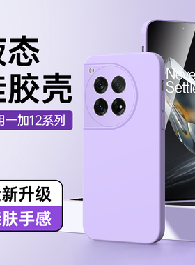 适用一加12手机壳简约超薄紫色镜头全包oneplus12保护套高级感男女款情侣白色1加12液态硅胶黑色边框防摔新款