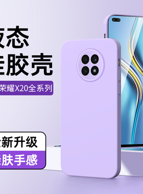 适用荣耀X20手机壳简约黑色x20se保护套液态硅胶男女款Honor超薄新款纯色全包边框CHL-AN00紫色硅胶软壳情侣