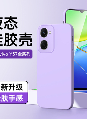 适用vivoy37手机壳防摔边框高级感y37m保护套情侣超薄紫色y37pro软壳镜头全包新款y37液态硅胶男女款黑色简约