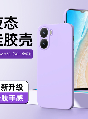适用vivoy35手机壳5G镜头全包边框超薄y35m保护套情侣新款紫色y35+液态硅胶简约防摔白色y35m+软壳高级感黑色