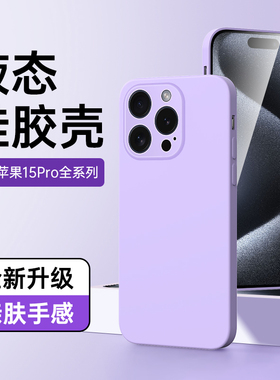 狼神适用苹果15pro手机壳高级感iphone15保护套超薄纯色边框ipone15plus液态硅胶黑色15promax镜头全包男新款