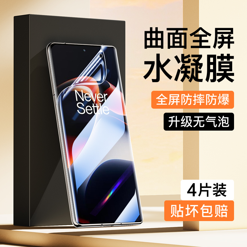 适用一加Ace2水凝膜曲面覆盖