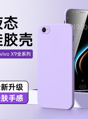 适用vivox9手机壳镜头全包新款情侣黑色x9plus保护套边框防摔高级感紫色x9s液态硅胶x9splus软壳超薄白色简约