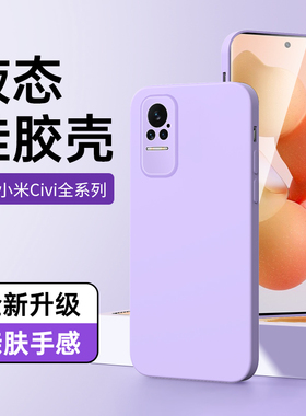 适用小米Civi手机套黑色液态Xiaomi超薄防摔civi1s手机壳新款全包保护套简约小米Civi1S男款高级感情侣紫色壳
