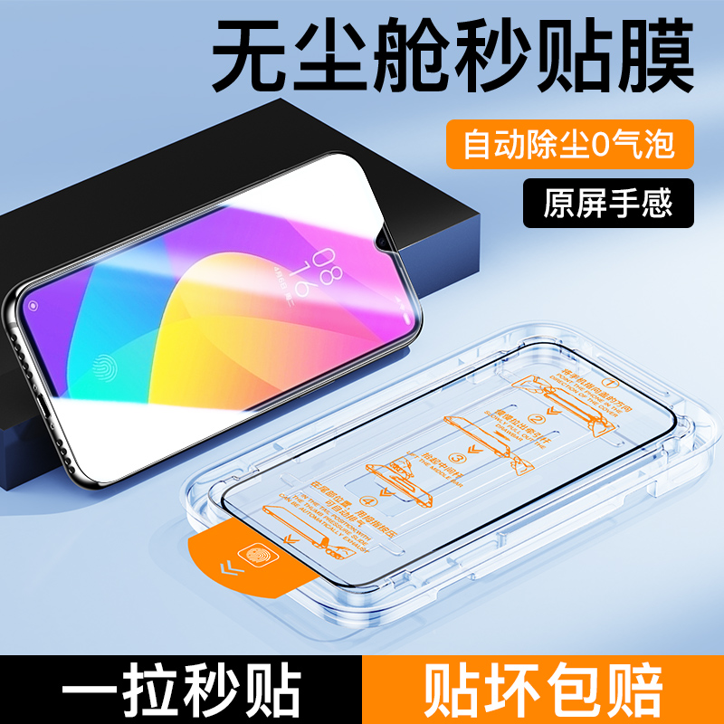 适用小米cc9无尘仓秒贴钢化膜