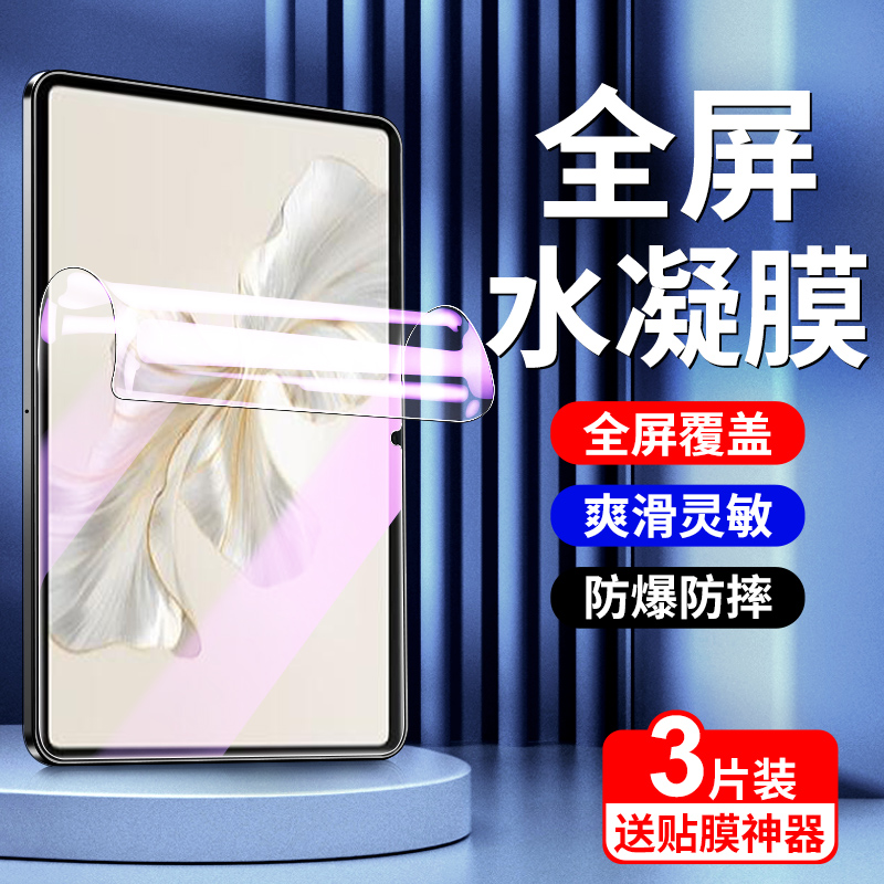 荣耀平板9柔光版12.1寸水凝膜