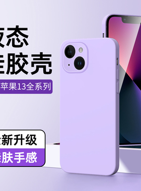 适用苹果13手机壳5G版超薄iphone13pro保护套ip13mini外壳防摔全包13promax液态硅胶黑色por新款高级感纯色壳