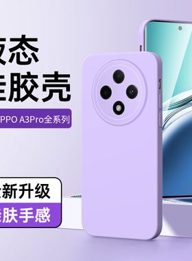 适用oppoa3pro手机壳镜头全包新款纯色a3保护套5G高级感防摔a3活力版软壳简约黑色a3pro液态硅胶超薄边框情侣