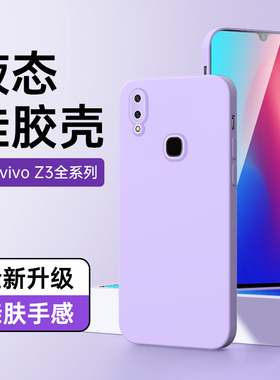 适用vivoz3手机壳新款男女款防摔简约白色z3i保护套镜头全包情侣紫色z3x软壳液态硅胶黑色高级感纯色边框超薄
