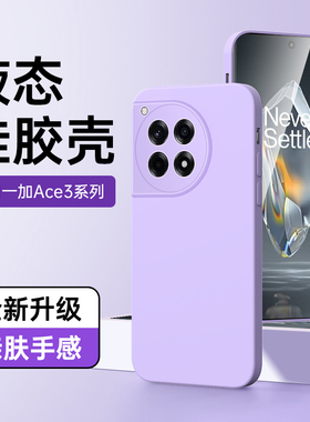 适用一加ace3手机壳液态硅胶防摔镜头全包ace3v保护套超薄情侣新款黑色oneplusace3pro软壳高级感简约边框por