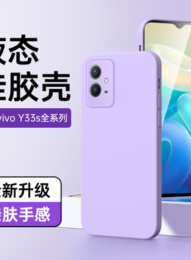 适用vivoy33s手机壳简约防摔新款y33t保护套镜头全包情侣边框y33e软壳液态硅胶紫色Y33S高级感男女款黑色超薄