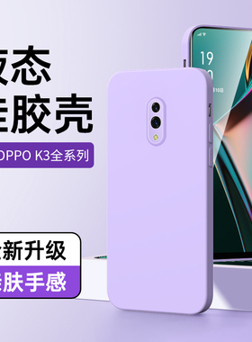 适用oppoK3手机套黑色液态k3超薄防摔0PP0K3手机壳新款全包保护套简约男女款oppok3高级感情侣壳紫色新款潮流