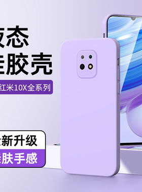 适用红米10x手机套黑色液态redmi10xpro超薄防摔10x手机壳por新款全包保护套4G简约男女款高级感情侣紫色壳5G