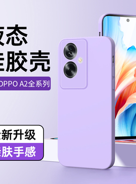 适用oppoa2手机壳高级感紫色a2pro保护套防摔新款a2m软壳简约白色a2x液态硅胶边框黑色OPPOA2超薄镜头全包por