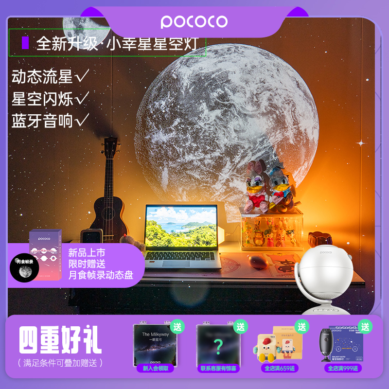 520情侣送礼好物星空灯POCOCO