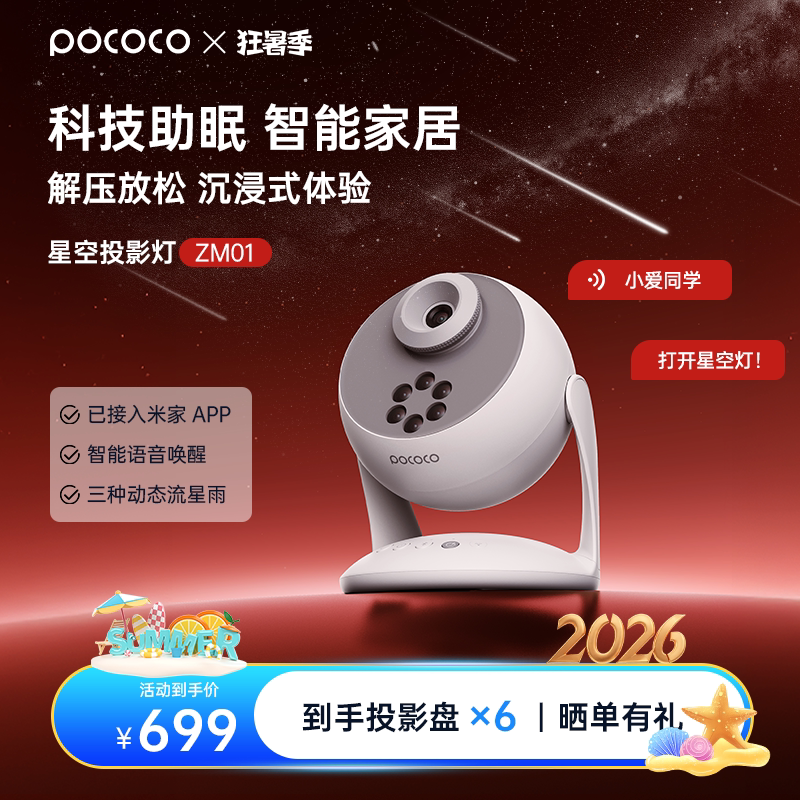 POCOCO米家智能星空灯投影灯2026新款卧室助眠氛围灯满天星礼物