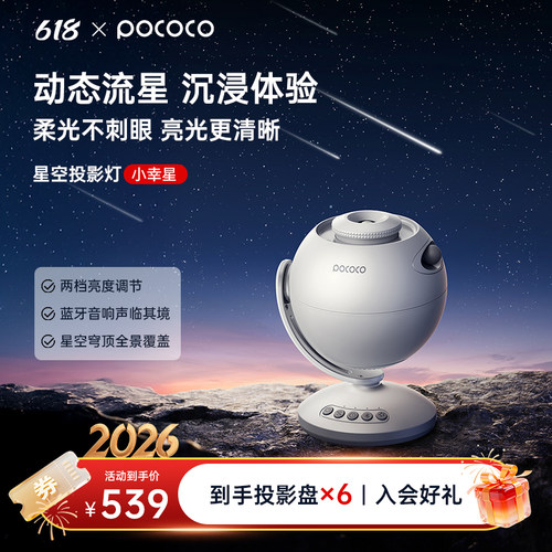 520情侣送礼好物星空灯POCOCO