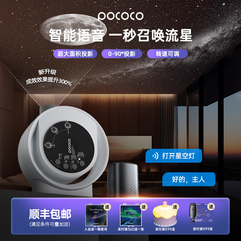 POCOCO七夕送礼全屋智能星空灯